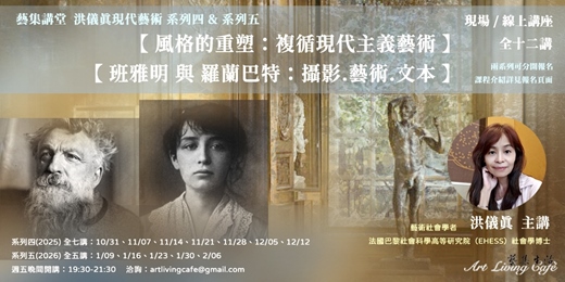 event-banner-藝集講堂｜洪儀真 _ 現代藝術系列四&五【風格的重塑：複循現代主義藝術】+【班雅明 與 羅蘭巴特：攝影.藝術.文本】_ 全十二講  (實體講座+線上講座)