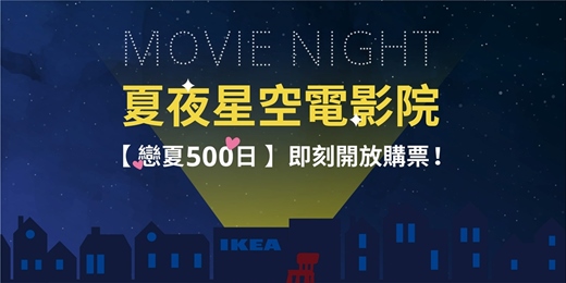 event-banner-夏夜星空電影院