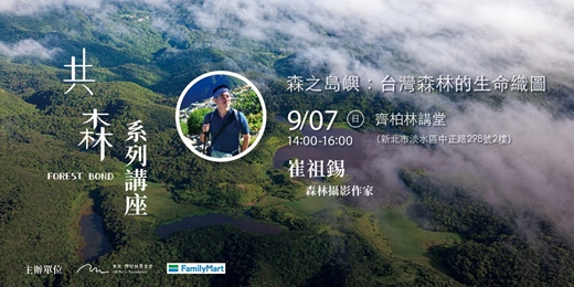 event-banner-森之島嶼：台灣森林的生命織圖