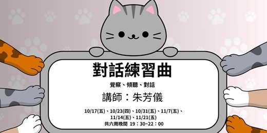 event-banner-對話練習曲 - -傾聽、覺察、對話練習【線上活動】