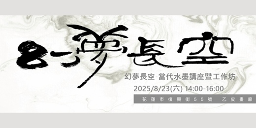 event-banner-幻夢長空-當代水墨講座暨工作坊