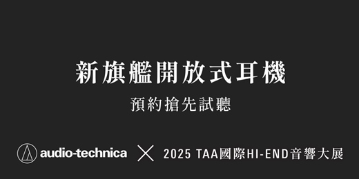event-banner-《新旗艦開放式耳機》預約搶先試聽｜Audio-Technica 鐵三角｜2025 TAA國際HI-END音響大展