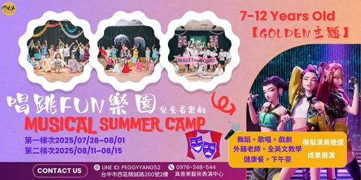 event-banner-2025真善美藝術表演中心「唱跳FUN樂園」─全英文兒童音樂劇夏季成長營