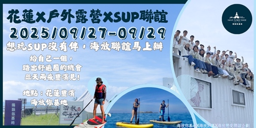event-banner-2025 9月27日-9月29日 海放露營戀愛聯誼企劃- <<教師節一起來SUP聯誼吧!>>第29屆