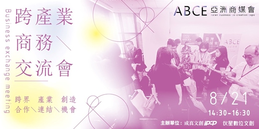event-banner-跨產業商務交流會