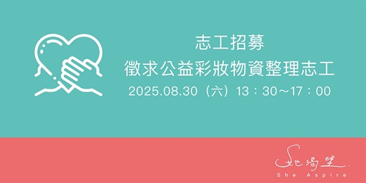 event-banner-【志工招募】20250830徵求公益彩妝物資整理志工