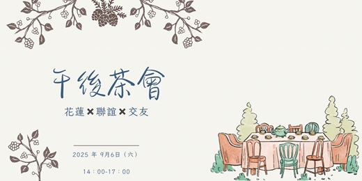event-banner-9/6（六）《花蓮單身交友限定》之『花好月緣午後聯誼茶會』