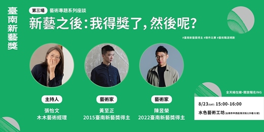 event-banner-新藝之後：我得獎了，然後呢？