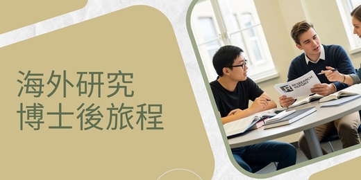 event-banner-海外研究生活分享