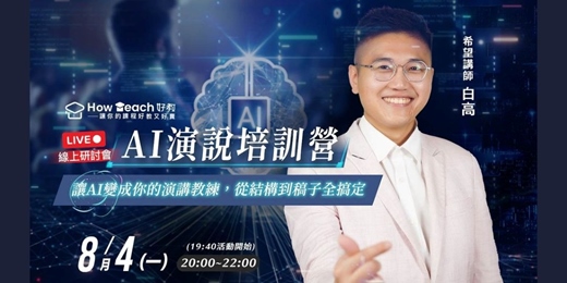 event-banner-8/4  AI演說培訓營：讓AI變成你的演講教練，從結構到稿子全搞定 | 白高老師