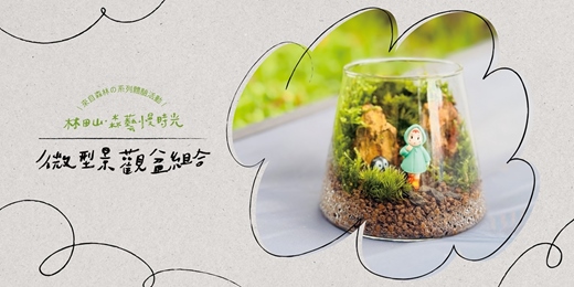 event-banner-林田山．森藝慢時光｜系列體驗活動──微型景觀盆組合