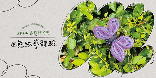 event-banner-林田山．森藝慢時光｜系列體驗活動──生態紙藝體驗