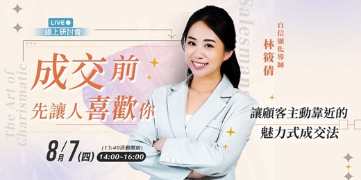 event-banner-8/7 《成交前，先讓人喜歡你》| 林筱倩老師