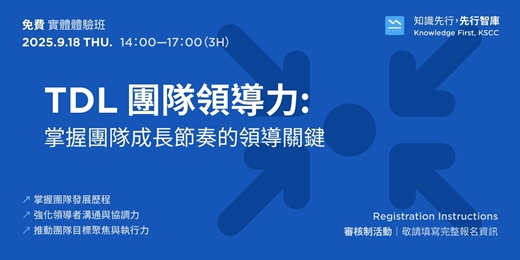 event-banner-【免費實體體驗班】9/18（四）TDL 團隊領導力：掌握團隊成長節奏的領導關鍵 