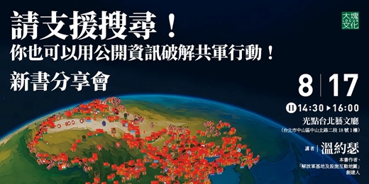 event-banner-《請支援搜尋！你也可以用公開資訊破解共軍行動！》新書分享會