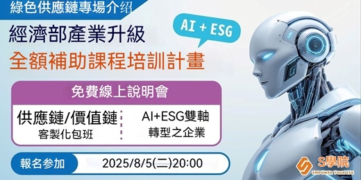 event-banner-【線上說明會】8月5日（二）20:00 經濟部AI+ESG供應鏈全額補助培訓計畫