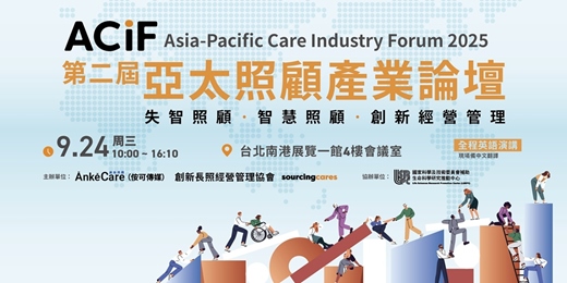 event-banner-第二屆亞太照顧產業論壇  Asia-Pacific Care Industry Forum 2025