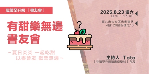 event-banner-有甜樂無邊書友會
