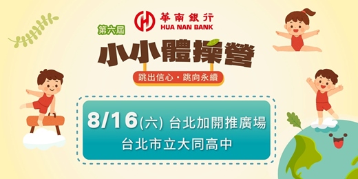 event-banner-華南銀行第六屆小小體操營 - 8/16台北加開推廣場