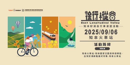 event-banner-徐行縱谷  知本好湯自行車漫遊活動