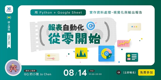 event-banner-報表自動化從零開始:用 Python + Google Sheet 實作資料處理、視覺化與輸出報告