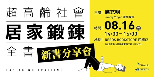 event-banner-《超高齡社會居家鍛鍊全書》新書分享會