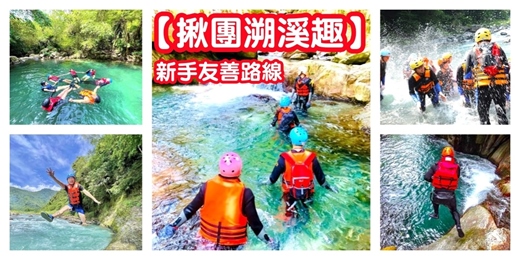 event-banner-【清涼溯溪趣】溯溪揪團 新手友善路線 全程專業教練/宜蘭溯溪 溯溪活動 溯溪團/玩水活動 水上活動