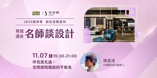 event-banner-坪效進化論：空間感與機能的平衡美