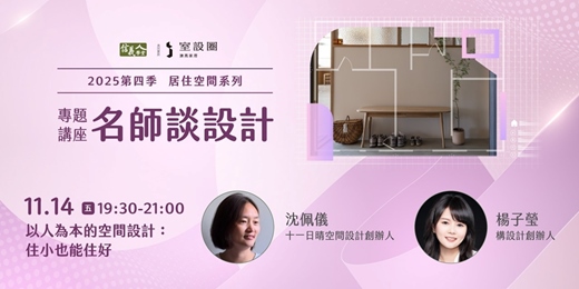 event-banner-以人為本的空間設計：住小也能住好