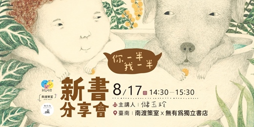 event-banner-《你一半我一半》新冊分享會｜台南・南渡策室Ｘ無有為書店