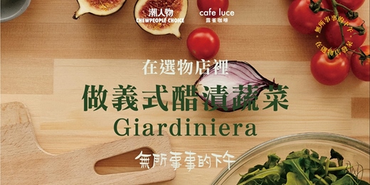 event-banner-【無所事事的下午，在選物店發呆】在選物店裡做義式醋漬蔬菜 Giardiniera