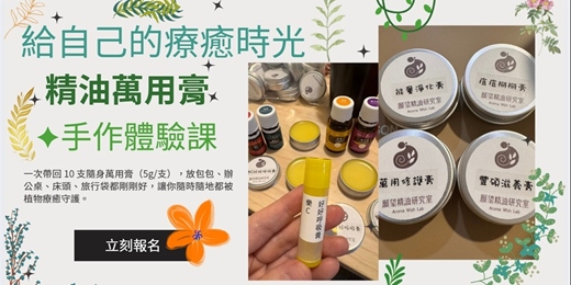 event-banner-香氣療癒力 ✦ 精油萬用膏手作課✦給自己的療癒時光✦植物系小神膏 
