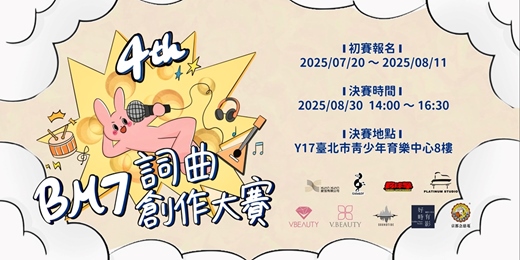 event-banner-【第四屆 Bm7存在詞曲創作大賽】📣 原創作品公開徵件，豐厚獎品等你帶走！
