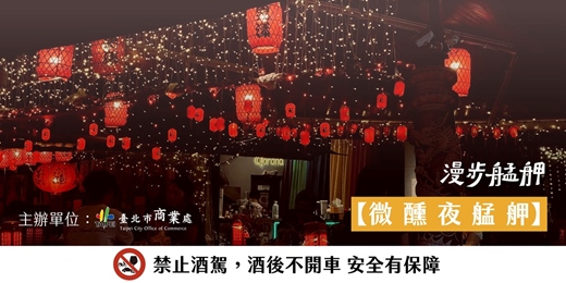 event-banner-漫步艋舺｜🌆微醺夜艋舺：在歷史裡微醺，在微醺裡留戀