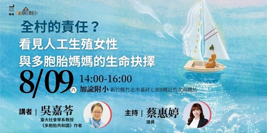 event-banner-全村的責任？看見人工生殖女性與多胞胎媽媽的生命抉擇