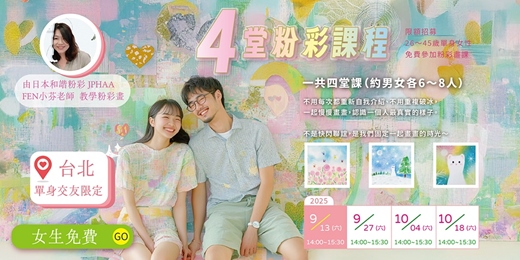 event-banner-【台北單身限定】女生免費～4堂免費粉彩課程！我們將採「保證金全退制」開放免費參加資格！✨限額招募【民國69～88年次／26～45歲單身女性】免費參加粉彩畫課！不是快閃聯誼，是我們固定一起畫畫的時光～