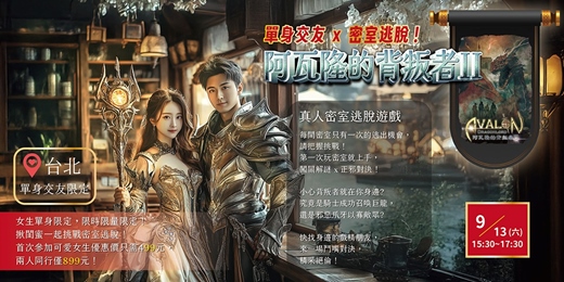 event-banner-【台北單身交友限定】密室逃脫！女生單身限定，限時限量限定！首次參加可愛女生優惠499元，兩人同行僅899元。僅此一場限時優惠！一起挑戰密室挑戰！阿瓦隆的背叛者II～活動規劃無配對環節（請自行斟酌報名）