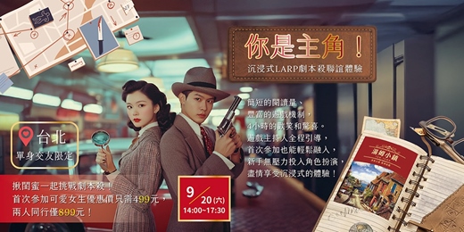 event-banner-【台北單身交友限定】劇本殺女生優惠價只需499元限首次參加女生「你是主角」沉浸式LARP體驗！兩人同行僅899元！揪閨蜜一起挑戰劇本殺！以上活動規劃無配對環節（請自行斟酌報名）
