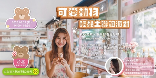 event-banner-【台北單身限定】可愛動物輕黏土聯誼派對💕女生首次參加活動299元～新手最合適💕你有多久沒有放慢腳步、好好做一件可愛的小事？
