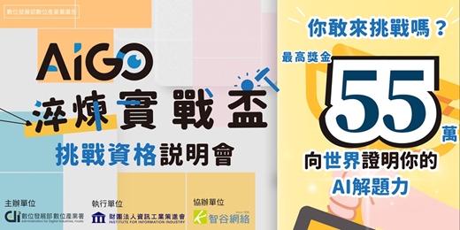 event-banner-【名額有限】AIGO 「淬煉實戰盃」 挑戰資格說明會 ｜入圍即有5萬獎金