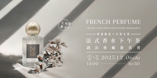 event-banner-【大雪限定】(粉感麝香調 × 辛香木質)法式香水下午茶-調出專屬簽名香