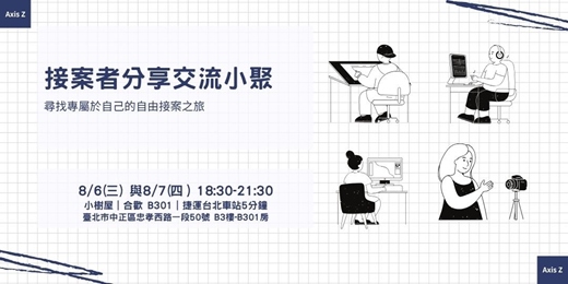event-banner-接案者分享交流小聚（8月場）