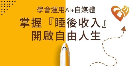 event-banner-運用AI+自媒體