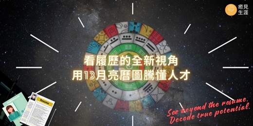 event-banner- 看履歷的全新視角：用13月亮曆圖騰懂人才｜北部實體班