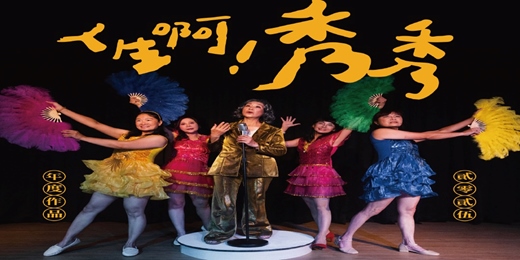 event-banner-大溪一起玩劇團2025年度作品 —人生啊！秀秀
