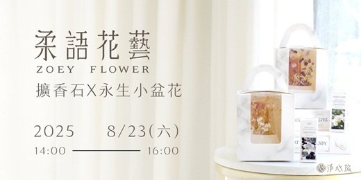 event-banner-柔語花藝 | 擴香石 × 永生小盆花