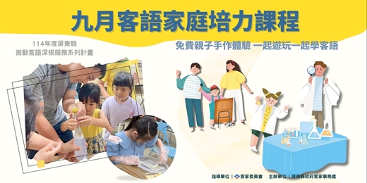 event-banner-客家文化中心-九月客語家庭培力課程