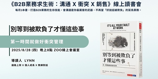 event-banner-線上讀書會 -8/28 8pm 別等到被欺負了才懂這些事︰第一時間就做好衝突管理