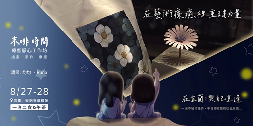 event-banner-在藝術療癒裡重建力量｜插畫｜手作｜療癒