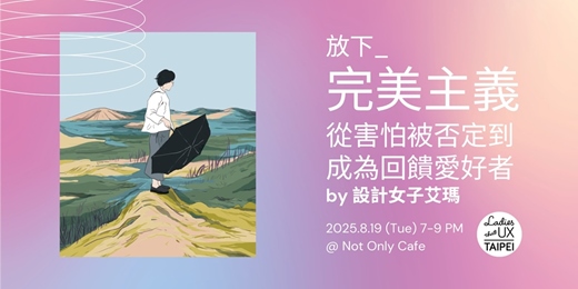 event-banner-LTUX Taipei | 放下完美主義：從害怕被否定到成為回饋愛好者 by 設計女子艾瑪